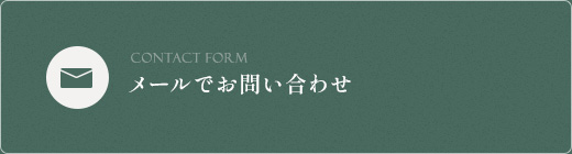 メールでお問い合わせ
