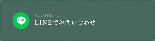 LINEでお問い合わせ