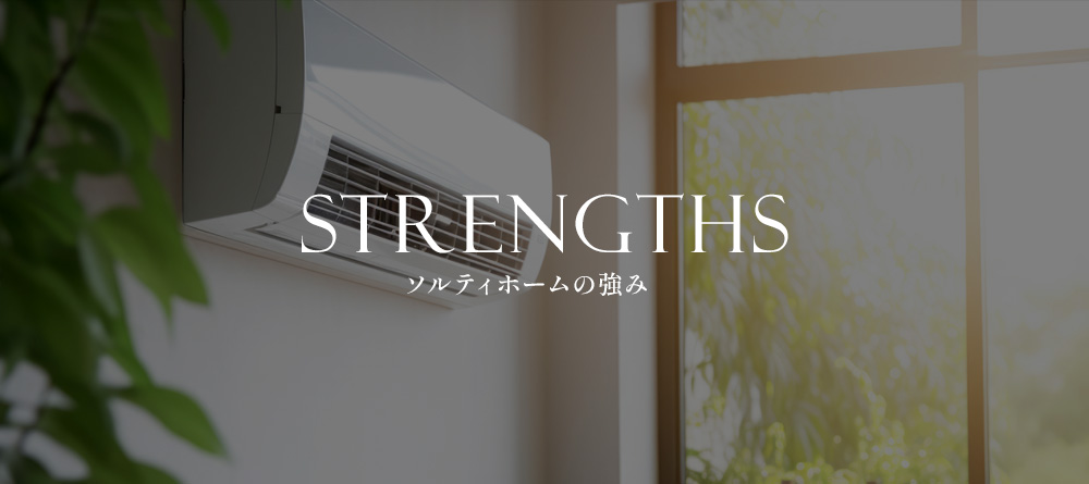 ソルティホームの強み