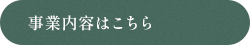 事業内容はこちら
