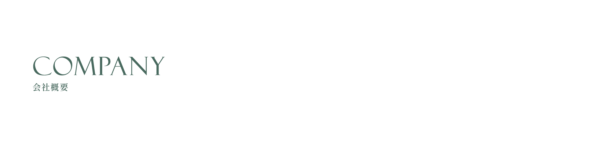 会社概要